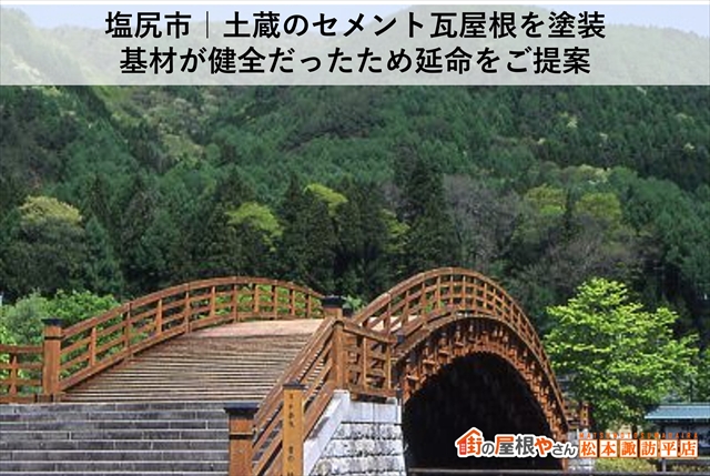 塩尻市｜土蔵のセメント瓦屋根を塗装　基材が健全だったため延命をご提案